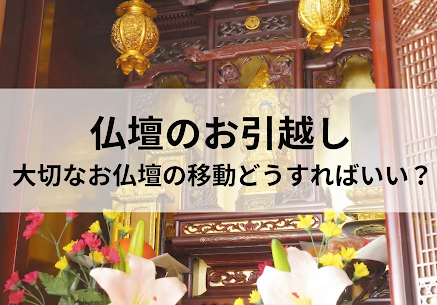 【お引越しシーズン】大切なお仏壇の移動、どうすればいい？