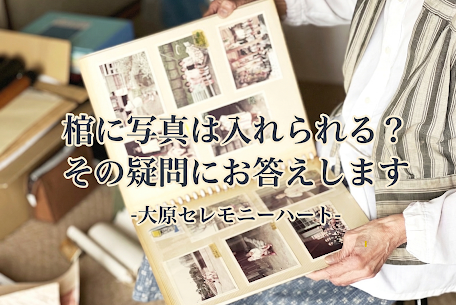 棺に写真はいれられる？～副葬品に関して～